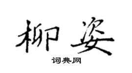 袁强柳姿楷书个性签名怎么写