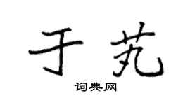 袁强于芄楷书个性签名怎么写