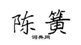 袁强陈簧楷书个性签名怎么写