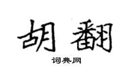 袁强胡翻楷书个性签名怎么写