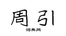 袁强周引楷书个性签名怎么写