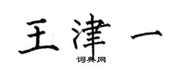 何伯昌王津一楷书个性签名怎么写