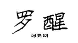 袁强罗醒楷书个性签名怎么写