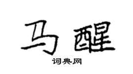 袁强马醒楷书个性签名怎么写