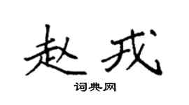 袁强赵戎楷书个性签名怎么写