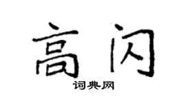 袁强高闪楷书个性签名怎么写