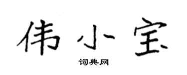 袁强伟小宝楷书个性签名怎么写