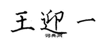 何伯昌王迎一楷书个性签名怎么写