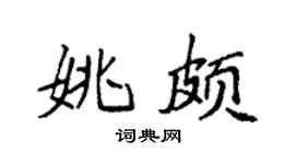 袁强姚颇楷书个性签名怎么写