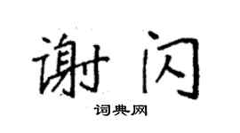 袁强谢闪楷书个性签名怎么写