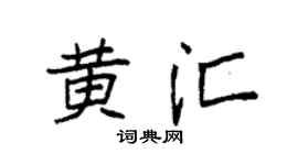 袁强黄汇楷书个性签名怎么写