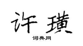袁强许璜楷书个性签名怎么写