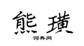袁强熊璜楷书个性签名怎么写