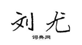 袁强刘尤楷书个性签名怎么写