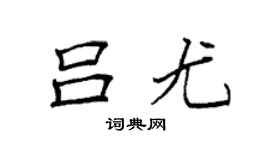 袁强吕尤楷书个性签名怎么写