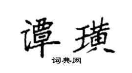 袁强谭璜楷书个性签名怎么写