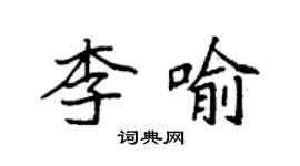 袁强李喻楷书个性签名怎么写