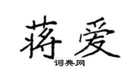 袁强蒋爱楷书个性签名怎么写