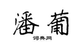 袁强潘葡楷书个性签名怎么写