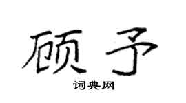 袁强顾予楷书个性签名怎么写