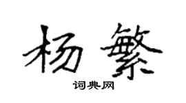 袁强杨繁楷书个性签名怎么写