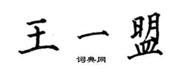 何伯昌王一盟楷书个性签名怎么写