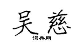 袁强吴慈楷书个性签名怎么写
