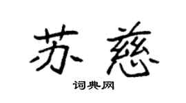 袁强苏慈楷书个性签名怎么写