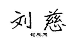袁强刘慈楷书个性签名怎么写