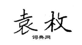 袁强袁枚楷书个性签名怎么写