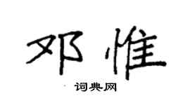 袁强邓惟楷书个性签名怎么写