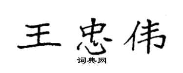 袁强王忠伟楷书个性签名怎么写