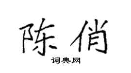 袁强陈俏楷书个性签名怎么写