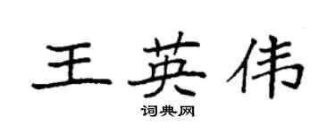 袁强王英伟楷书个性签名怎么写