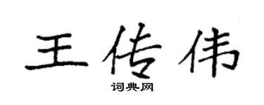 袁强王传伟楷书个性签名怎么写