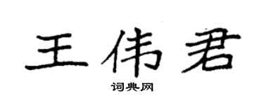 袁强王伟君楷书个性签名怎么写