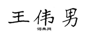 袁强王伟男楷书个性签名怎么写