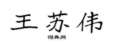 袁强王苏伟楷书个性签名怎么写