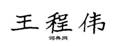 袁强王程伟楷书个性签名怎么写