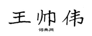 袁强王帅伟楷书个性签名怎么写