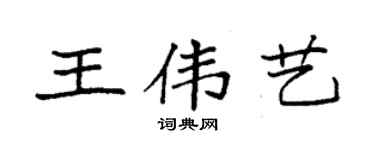 袁强王伟艺楷书个性签名怎么写