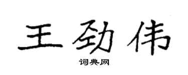 袁强王劲伟楷书个性签名怎么写