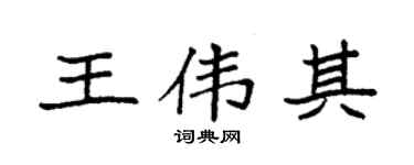 袁强王伟其楷书个性签名怎么写