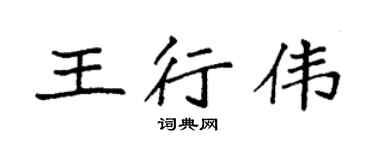 袁强王行伟楷书个性签名怎么写