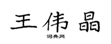 袁强王伟晶楷书个性签名怎么写