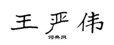 袁强王严伟楷书个性签名怎么写
