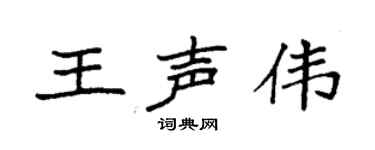 袁强王声伟楷书个性签名怎么写