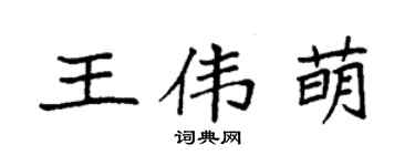 袁强王伟萌楷书个性签名怎么写