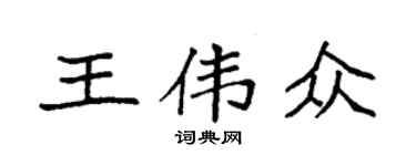 袁强王伟众楷书个性签名怎么写