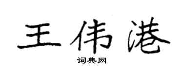 袁强王伟港楷书个性签名怎么写